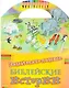 Занимательные библейские истории.Читай!Играй!Отгадывай!(+накл.) (0+) - фото 1