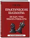 Практические шахматы: 600 задач, чтобы повысить уровень игры (2 издание) - фото 3