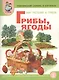Мир растений. Грибы. Ягоды. Тематический словарь в картинках (м) - фото 1