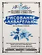 Рисование акварелью без помощи учителя. Академия художествъ - фото 1