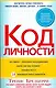 Код личности - фото 1
