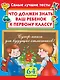 Что должен знать ваш ребенок к первому классу. Самые лучшие тесты. 64 наклейки - фото 1