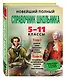 Новейший полный справочник школьника. 5-11 классы. В 2-х томах (+CD) - фото 2