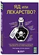 Яд или лекарство? Как растения, порошки и таблетки повлияли на историю медицины - фото 3