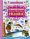 Смешные сказки - фото 1