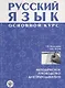 Русский язык основной курс методическое руководство для преподавателя +CD - фото 1