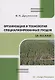 Организация и технология специализированных уходов за лесами - фото 1