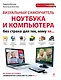 Визуальный самоучитель ноутбука и компьютера без страха для тех, кому за... - фото 1