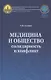 Медицина и общество: солидарность и конфликт - фото 1