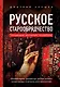 Русское старообрядчество. Традиции, история, культура - фото 1