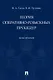 Теория оперативно-розыскных процедур. Монография - фото 1