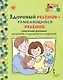 Здоровый ребенок - улыбающийся ребенок. Семейный дневник для детей 6-7 года жизни и их родителей - фото 1