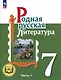 Родная русская литература. 7 класс. Учебное пособие. В 3-х частях. Часть 1 - фото 1