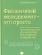 Финансовый менеджмент - это просто: Базовый курс для руководителей и начинающих специалистов - фото 1