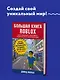 Большая книга Roblox. Как создавать свои миры и делать игру незабываемой - фото 4