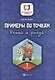 Примеры по точкам.Решай и рисуй: 3 класс - фото 1