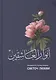 Анваруль-ашикин. Светоч любви - фото 1