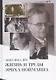 Жизнь и труды Эриха Нойманна. На стороне внутреннего голоса - фото 1