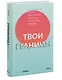 Твои границы. Как сохранить личное пространство и обрести внутреннюю свободу - фото 3