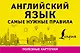 Английский язык. Самые нужные правила - фото 1