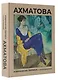 Ахматова. Избранная лирика с иллюстрациями - фото 3