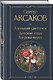 Истории о детстве и взрослении (набор из 3 книг: "Аленький цветочек. Детские годы Багрова-внука" С. Аксакова, "Детство. Отрочество. Юность" Л. Толстого, "Записки маленькой гимназистки. Записки институтки" Л. Чарской) - фото 5