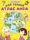 Мой первый атлас мира с наклейками - фото 1