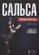 Сальса. Теория и практика + DVD: Учебное пособие - фото 1