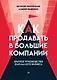 Как продавать в большие компании. Краткое руководство для малого бизнеса - фото 1