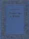 Искусство и Жизнь - фото 1