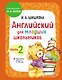 Английский для младших школьников. Учебник. Часть 2 (мини) - фото 1