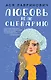 Любовь не по сценарию - фото 1
