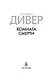 Комната смерти - фото 9
