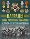 Награды, знаки различия и униформа Великой Отечественной войны - фото 1