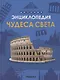 Чудеса света - фото 1