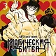 Магическая битва. Книга 3 (Том 5, 6) - Командный бой. Чёрная вспышка. (Jujutsu Kaisen). Манга - фото 6