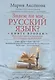 Кн.2 Знаем ли мы русский язык? - фото 1