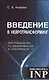Введение в нейротрансформинг или руководство по эффективности и счастливости - фото 1
