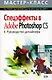 Спецэффекты в Adobe Photoshop CS: Руководство дизайнера - фото 1