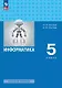 Информатика. 5 класс. Базовый уровень. Учебное пособие. ФГОС 2021 - фото 1
