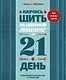 Научись шить на швейной машине за 21 день. Пошаговое руководство и 6 проектов - фото 1