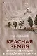 Красная земля. Египетские пустыни в эпоху Древнего царства - фото 1