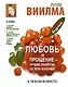 Антивозраст.Любовь и прощение-луч.лек-ва от всех б - фото 1