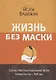 Жизнь без маски - фото 1