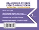 Французско-русский русско-французский словарь с произношением - фото 2
