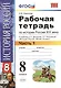 Рабочая тетрадь по истории России XIX века. В 2 ч. Ч. 1: 8 класс: к учебнику А.А. Данилова... "История России. XIX век". ФГОС / 2-е изд. - фото 1