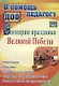 Сценарии праздника Великой Победы: утренники, проекты, тематические задания, спортивные праздники, квесты, познавательно-исторические игры. ФГОС ДО - фото 1