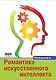 Романтика искусственного интеллекта - фото 1