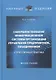Совершенствование информационной системы организации управления предприятием, объединением: отечественная практика: монография - фото 1
