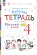 Русский язык. 4 класс. Рабочая тетрадь к учебному пособию. В двух частях. Часть 1 - фото 1